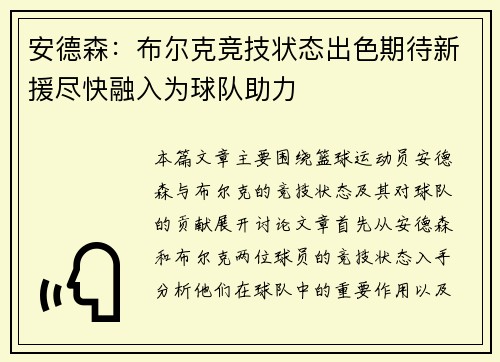 安德森：布尔克竞技状态出色期待新援尽快融入为球队助力