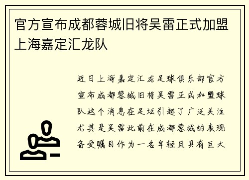 官方宣布成都蓉城旧将吴雷正式加盟上海嘉定汇龙队