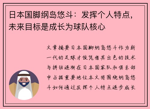 日本国脚纲岛悠斗：发挥个人特点，未来目标是成长为球队核心