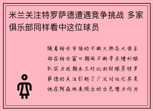 米兰关注特罗萨德遭遇竞争挑战 多家俱乐部同样看中这位球员
