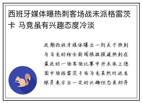 西班牙媒体曝热刺客场战未派格雷茨卡 马竞虽有兴趣态度冷淡