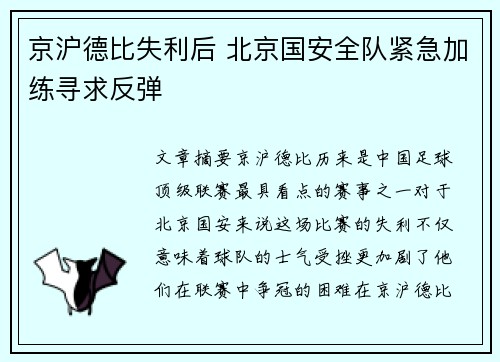 京沪德比失利后 北京国安全队紧急加练寻求反弹