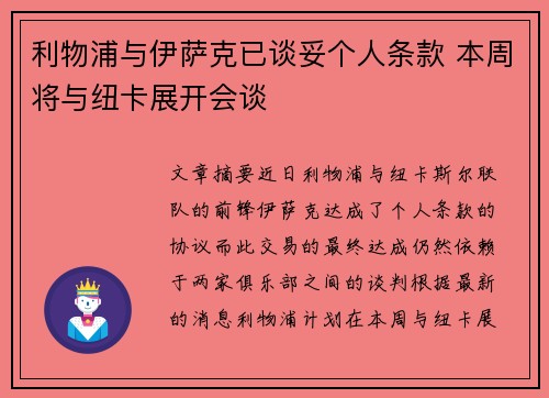 利物浦与伊萨克已谈妥个人条款 本周将与纽卡展开会谈