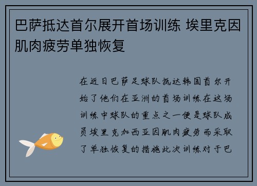 巴萨抵达首尔展开首场训练 埃里克因肌肉疲劳单独恢复