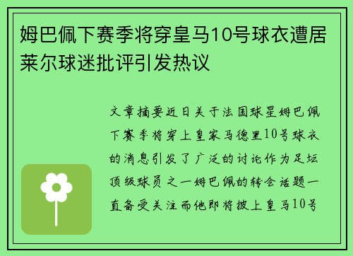 姆巴佩下赛季将穿皇马10号球衣遭居莱尔球迷批评引发热议