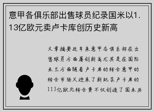 意甲各俱乐部出售球员纪录国米以1.13亿欧元卖卢卡库创历史新高