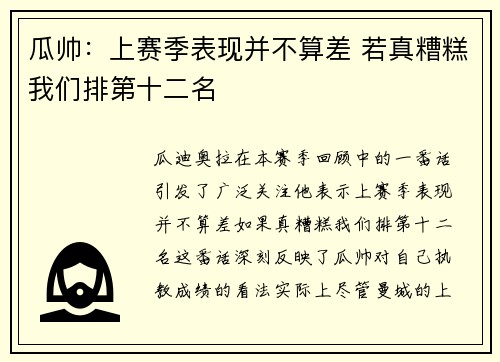 瓜帅：上赛季表现并不算差 若真糟糕我们排第十二名
