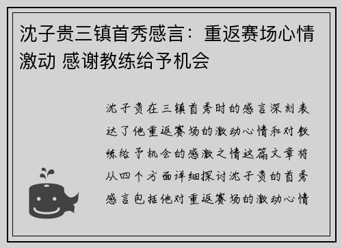 沈子贵三镇首秀感言：重返赛场心情激动 感谢教练给予机会