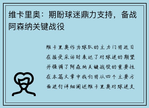 维卡里奥：期盼球迷鼎力支持，备战阿森纳关键战役