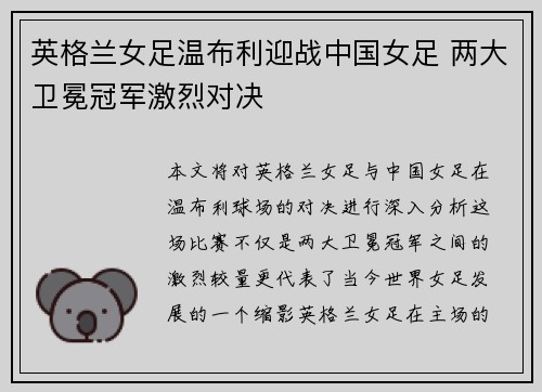 英格兰女足温布利迎战中国女足 两大卫冕冠军激烈对决