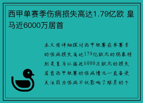 西甲单赛季伤病损失高达1.79亿欧 皇马近6000万居首