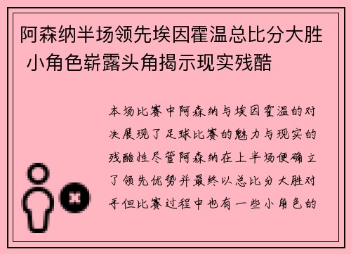 阿森纳半场领先埃因霍温总比分大胜 小角色崭露头角揭示现实残酷