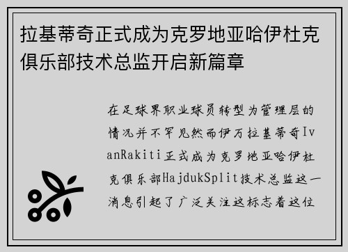 拉基蒂奇正式成为克罗地亚哈伊杜克俱乐部技术总监开启新篇章