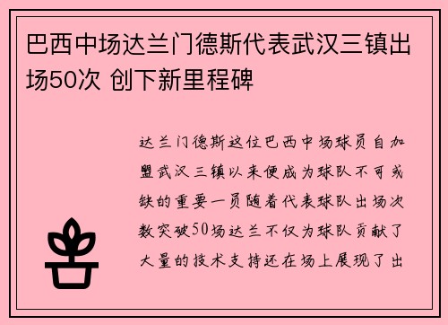 巴西中场达兰门德斯代表武汉三镇出场50次 创下新里程碑