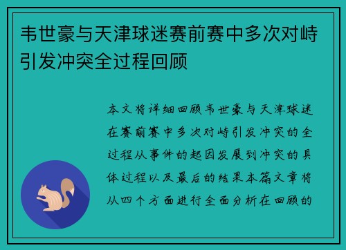 韦世豪与天津球迷赛前赛中多次对峙引发冲突全过程回顾