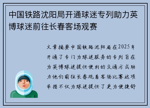 中国铁路沈阳局开通球迷专列助力英博球迷前往长春客场观赛