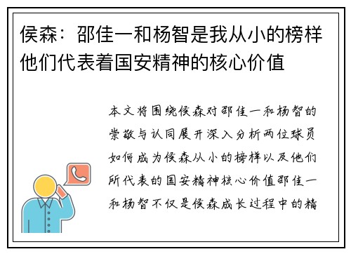 侯森：邵佳一和杨智是我从小的榜样他们代表着国安精神的核心价值