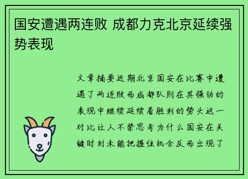 国安遭遇两连败 成都力克北京延续强势表现