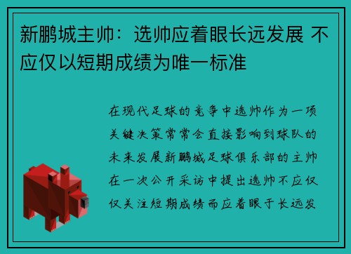 新鹏城主帅：选帅应着眼长远发展 不应仅以短期成绩为唯一标准