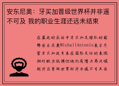 安东尼奥：牙买加晋级世界杯并非遥不可及 我的职业生涯还远未结束