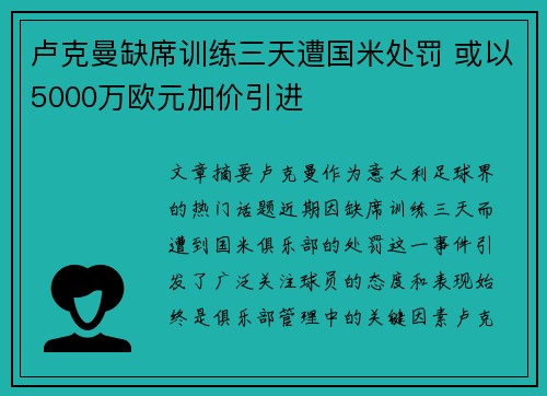 卢克曼缺席训练三天遭国米处罚 或以5000万欧元加价引进