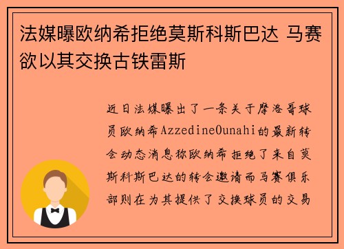 法媒曝欧纳希拒绝莫斯科斯巴达 马赛欲以其交换古铁雷斯