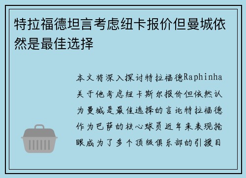 特拉福德坦言考虑纽卡报价但曼城依然是最佳选择