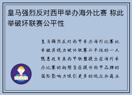 皇马强烈反对西甲举办海外比赛 称此举破坏联赛公平性