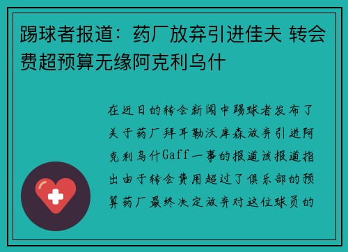 踢球者报道：药厂放弃引进佳夫 转会费超预算无缘阿克利乌什