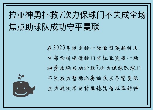 拉亚神勇扑救7次力保球门不失成全场焦点助球队成功守平曼联