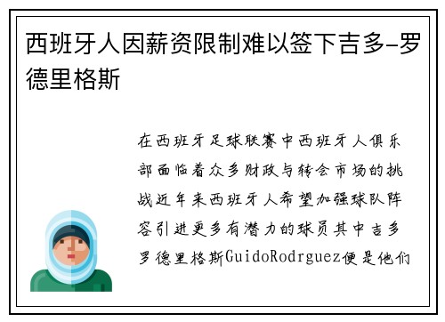 西班牙人因薪资限制难以签下吉多-罗德里格斯
