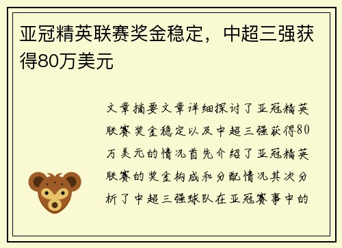 亚冠精英联赛奖金稳定，中超三强获得80万美元
