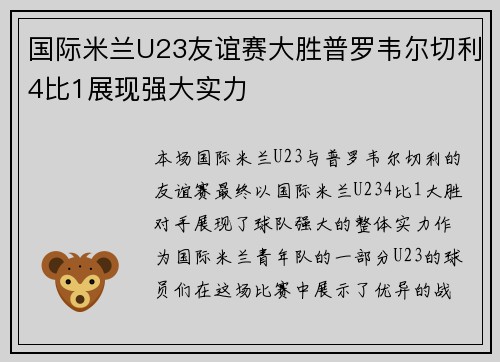 国际米兰U23友谊赛大胜普罗韦尔切利4比1展现强大实力