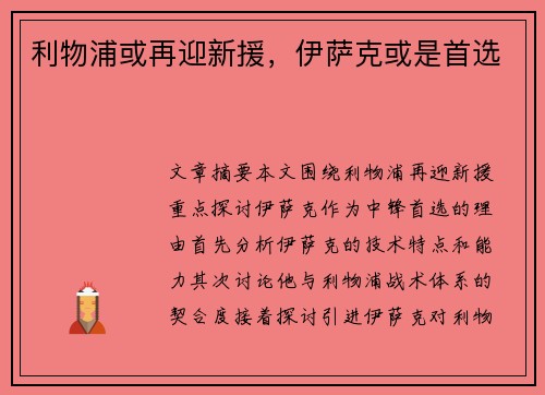 利物浦或再迎新援，伊萨克或是首选
