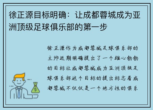 徐正源目标明确：让成都蓉城成为亚洲顶级足球俱乐部的第一步