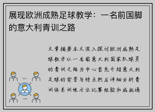 展现欧洲成熟足球教学：一名前国脚的意大利青训之路