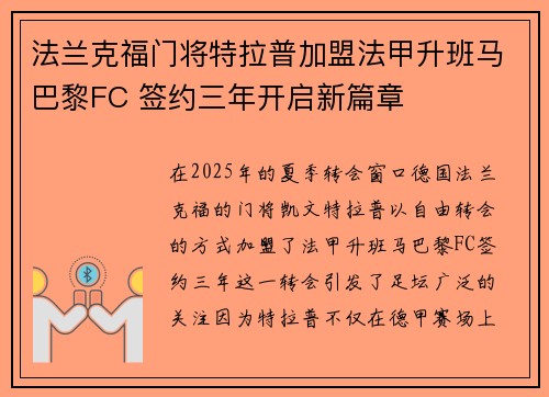 法兰克福门将特拉普加盟法甲升班马巴黎FC 签约三年开启新篇章