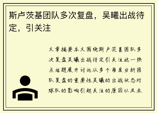 斯卢茨基团队多次复盘，吴曦出战待定，引关注