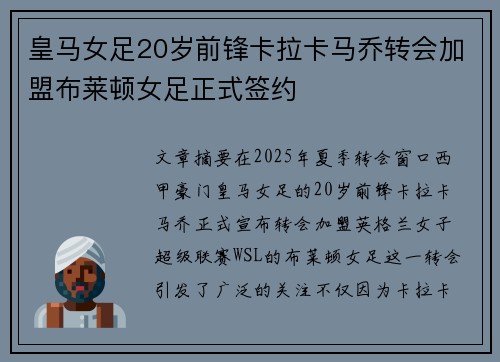 皇马女足20岁前锋卡拉卡马乔转会加盟布莱顿女足正式签约