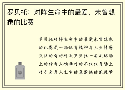 罗贝托：对阵生命中的最爱，未曾想象的比赛