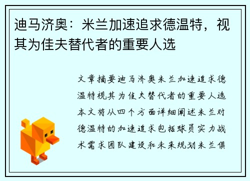 迪马济奥：米兰加速追求德温特，视其为佳夫替代者的重要人选