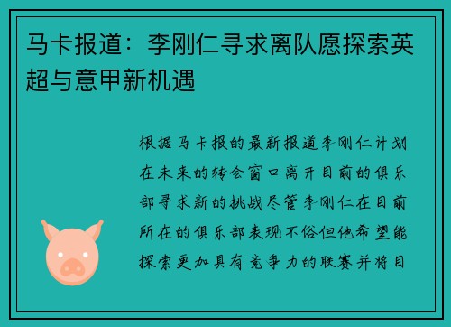 马卡报道：李刚仁寻求离队愿探索英超与意甲新机遇