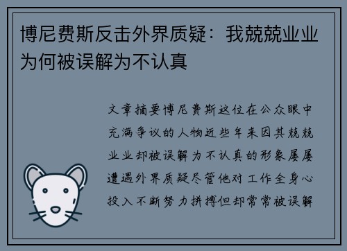 博尼费斯反击外界质疑：我兢兢业业为何被误解为不认真
