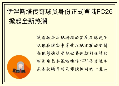 伊涅斯塔传奇球员身份正式登陆FC26 掀起全新热潮