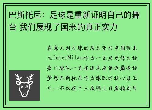 巴斯托尼：足球是重新证明自己的舞台 我们展现了国米的真正实力