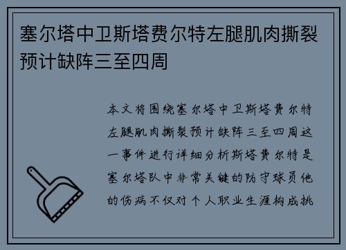 塞尔塔中卫斯塔费尔特左腿肌肉撕裂预计缺阵三至四周