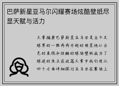 巴萨新星亚马尔闪耀赛场炫酷壁纸尽显天赋与活力