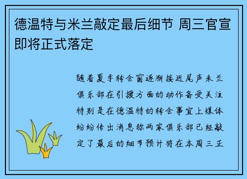 德温特与米兰敲定最后细节 周三官宣即将正式落定