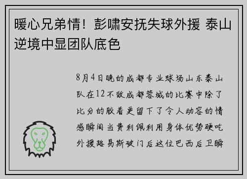 暖心兄弟情！彭啸安抚失球外援 泰山逆境中显团队底色