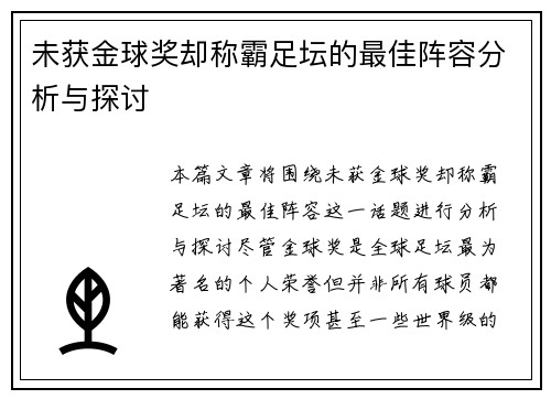 未获金球奖却称霸足坛的最佳阵容分析与探讨